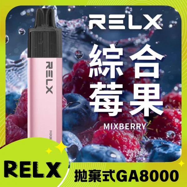【綜合莓果味】RELX拋棄式GA8000口電子煙 悅刻免充電/無需充電一次性電子